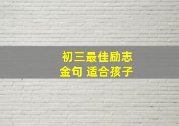 初三最佳励志金句 适合孩子